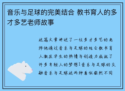 音乐与足球的完美结合 教书育人的多才多艺老师故事
