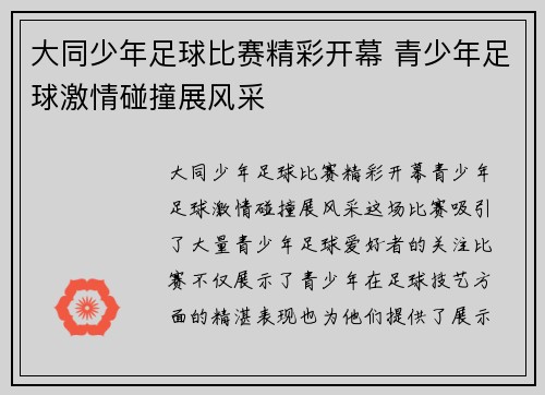大同少年足球比赛精彩开幕 青少年足球激情碰撞展风采