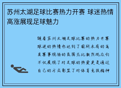 苏州太湖足球比赛热力开赛 球迷热情高涨展现足球魅力