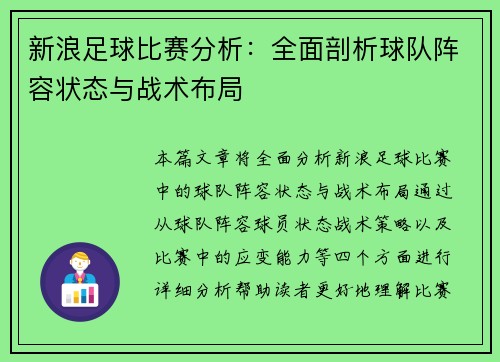 新浪足球比赛分析：全面剖析球队阵容状态与战术布局