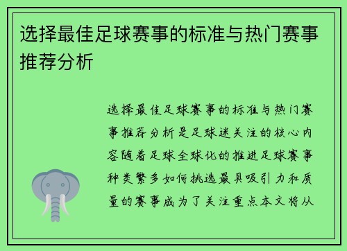 选择最佳足球赛事的标准与热门赛事推荐分析