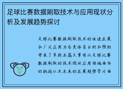足球比赛数据刷取技术与应用现状分析及发展趋势探讨