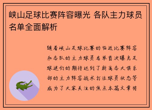 峡山足球比赛阵容曝光 各队主力球员名单全面解析