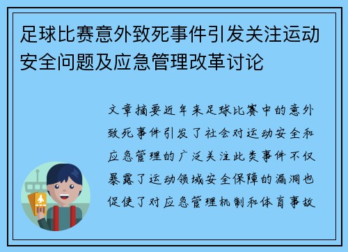 足球比赛意外致死事件引发关注运动安全问题及应急管理改革讨论