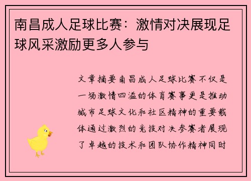 南昌成人足球比赛：激情对决展现足球风采激励更多人参与