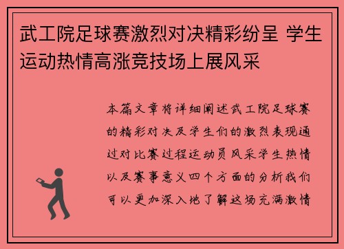 武工院足球赛激烈对决精彩纷呈 学生运动热情高涨竞技场上展风采