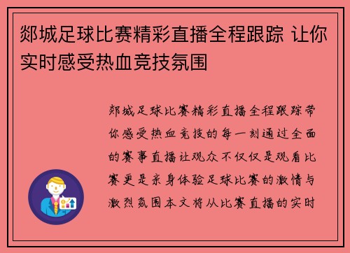 郯城足球比赛精彩直播全程跟踪 让你实时感受热血竞技氛围