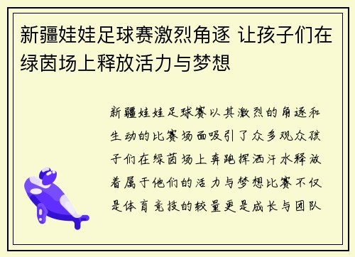 新疆娃娃足球赛激烈角逐 让孩子们在绿茵场上释放活力与梦想