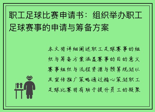 职工足球比赛申请书：组织举办职工足球赛事的申请与筹备方案