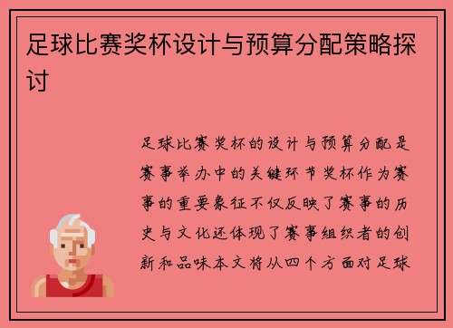 足球比赛奖杯设计与预算分配策略探讨