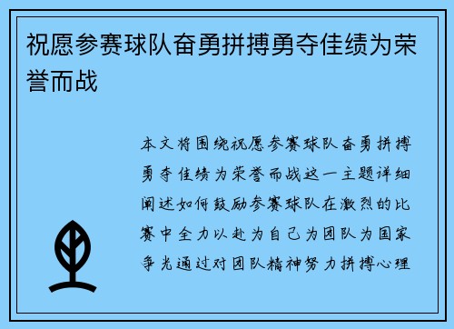 祝愿参赛球队奋勇拼搏勇夺佳绩为荣誉而战