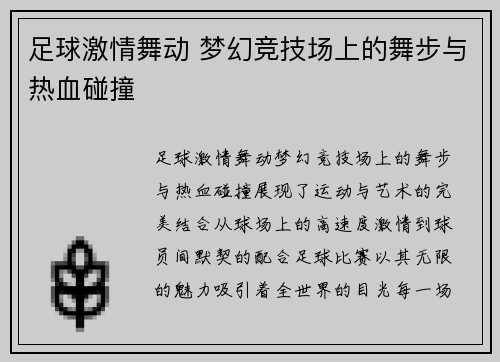 足球激情舞动 梦幻竞技场上的舞步与热血碰撞