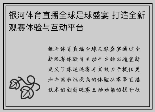 银河体育直播全球足球盛宴 打造全新观赛体验与互动平台
