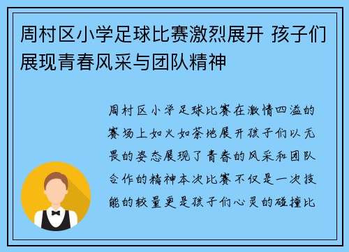 周村区小学足球比赛激烈展开 孩子们展现青春风采与团队精神
