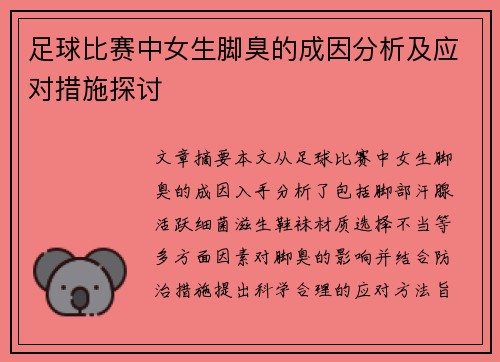 足球比赛中女生脚臭的成因分析及应对措施探讨
