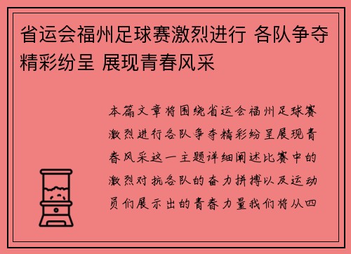 省运会福州足球赛激烈进行 各队争夺精彩纷呈 展现青春风采