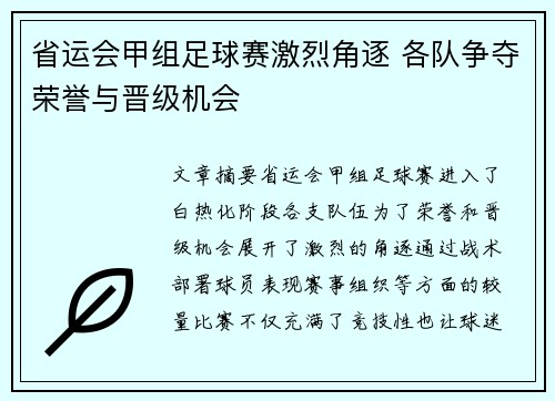 省运会甲组足球赛激烈角逐 各队争夺荣誉与晋级机会