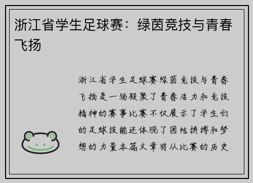 浙江省学生足球赛：绿茵竞技与青春飞扬