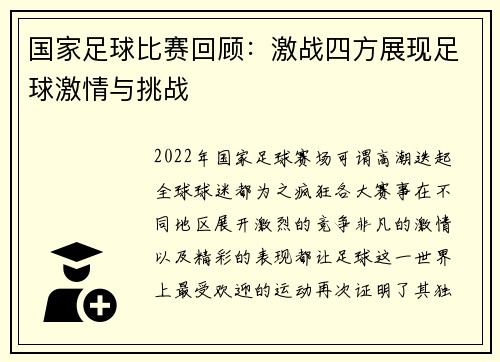 国家足球比赛回顾：激战四方展现足球激情与挑战