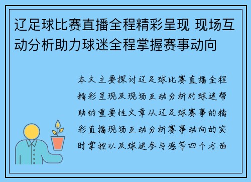 辽足球比赛直播全程精彩呈现 现场互动分析助力球迷全程掌握赛事动向