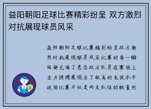 益阳朝阳足球比赛精彩纷呈 双方激烈对抗展现球员风采
