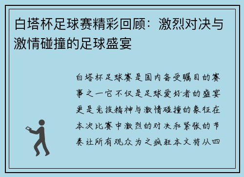 白塔杯足球赛精彩回顾：激烈对决与激情碰撞的足球盛宴