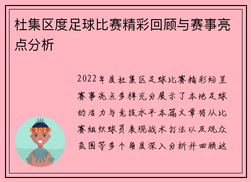 杜集区度足球比赛精彩回顾与赛事亮点分析