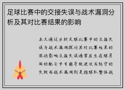 足球比赛中的交接失误与战术漏洞分析及其对比赛结果的影响