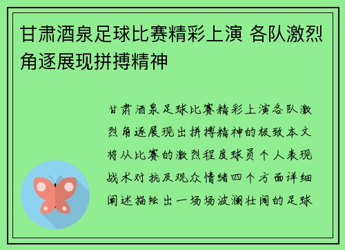 甘肃酒泉足球比赛精彩上演 各队激烈角逐展现拼搏精神