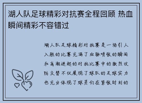 湖人队足球精彩对抗赛全程回顾 热血瞬间精彩不容错过
