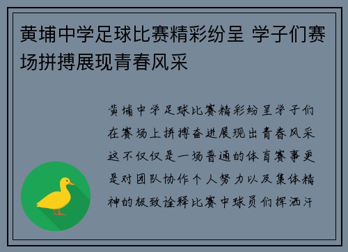 黄埔中学足球比赛精彩纷呈 学子们赛场拼搏展现青春风采