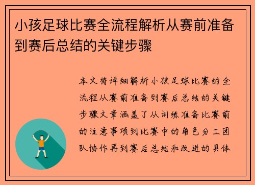小孩足球比赛全流程解析从赛前准备到赛后总结的关键步骤