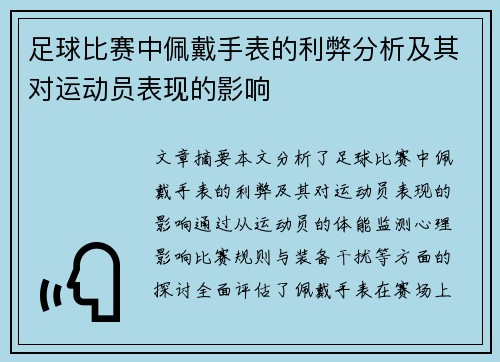 足球比赛中佩戴手表的利弊分析及其对运动员表现的影响