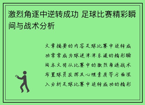激烈角逐中逆转成功 足球比赛精彩瞬间与战术分析