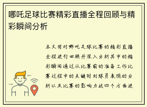 哪吒足球比赛精彩直播全程回顾与精彩瞬间分析
