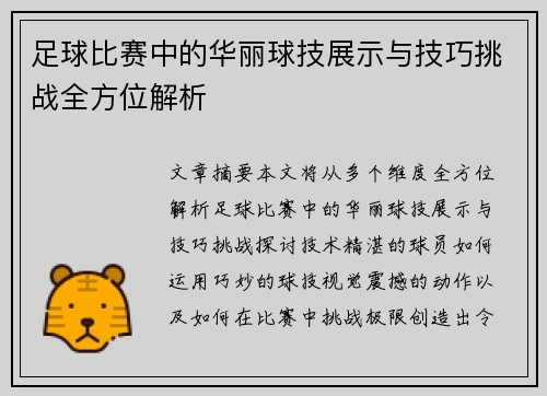 足球比赛中的华丽球技展示与技巧挑战全方位解析