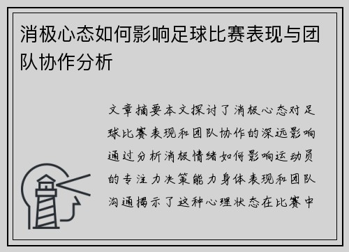 消极心态如何影响足球比赛表现与团队协作分析