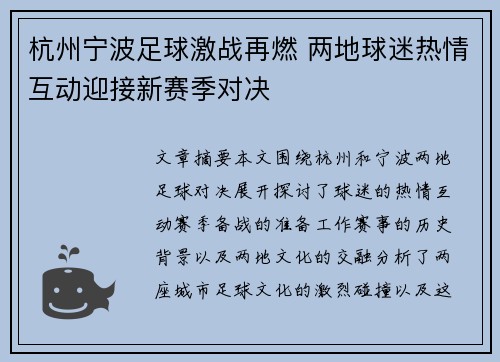 杭州宁波足球激战再燃 两地球迷热情互动迎接新赛季对决