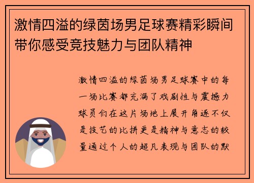 激情四溢的绿茵场男足球赛精彩瞬间带你感受竞技魅力与团队精神