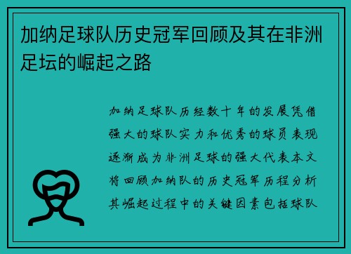 加纳足球队历史冠军回顾及其在非洲足坛的崛起之路