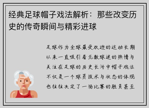 经典足球帽子戏法解析：那些改变历史的传奇瞬间与精彩进球