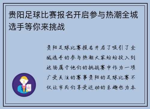 贵阳足球比赛报名开启参与热潮全城选手等你来挑战