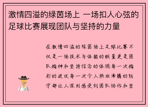 激情四溢的绿茵场上 一场扣人心弦的足球比赛展现团队与坚持的力量