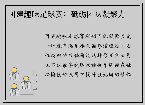 团建趣味足球赛：砥砺团队凝聚力