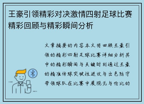 王豪引领精彩对决激情四射足球比赛精彩回顾与精彩瞬间分析