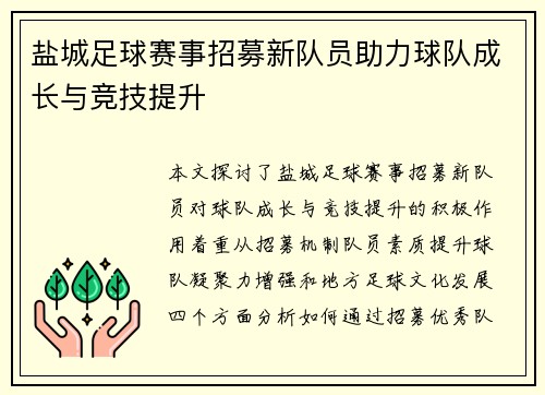 盐城足球赛事招募新队员助力球队成长与竞技提升