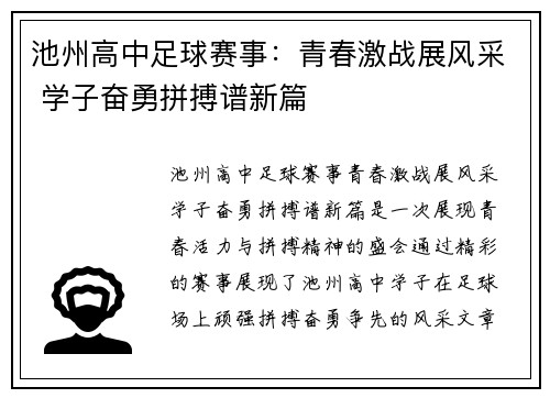 池州高中足球赛事：青春激战展风采 学子奋勇拼搏谱新篇