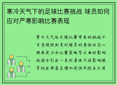 寒冷天气下的足球比赛挑战 球员如何应对严寒影响比赛表现