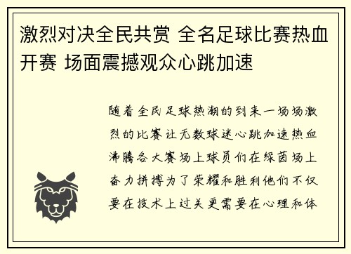 激烈对决全民共赏 全名足球比赛热血开赛 场面震撼观众心跳加速