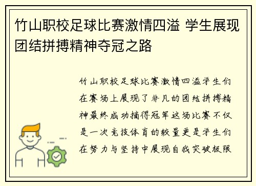 竹山职校足球比赛激情四溢 学生展现团结拼搏精神夺冠之路